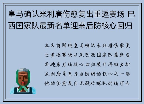 皇马确认米利唐伤愈复出重返赛场 巴西国家队最新名单迎来后防核心回归 皇马确认米利唐伤愈复出重返赛场 巴西国家队最新名单迎来后防核心回归