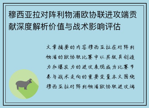 穆西亚拉对阵利物浦欧协联进攻端贡献深度解析价值与战术影响评估