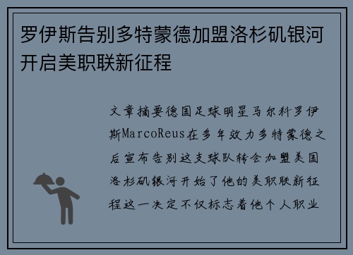 罗伊斯告别多特蒙德加盟洛杉矶银河开启美职联新征程 罗伊斯告别多特蒙德加盟洛杉矶银河开启美职联新征程