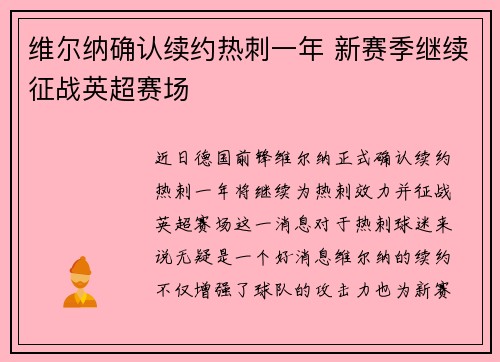 维尔纳确认续约热刺一年 新赛季继续征战英超赛场