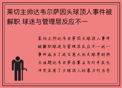 莱切主帅达韦尔萨因头球顶人事件被解职 球迷与管理层反应不一 莱切主帅达韦尔萨因头球顶人事件被解职 球迷与管理层反应不一