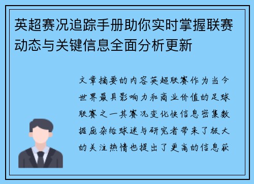 英超赛况追踪手册助你实时掌握联赛动态与关键信息全面分析更新 英超赛况追踪手册助你实时掌握联赛动态与关键信息全面分析更新