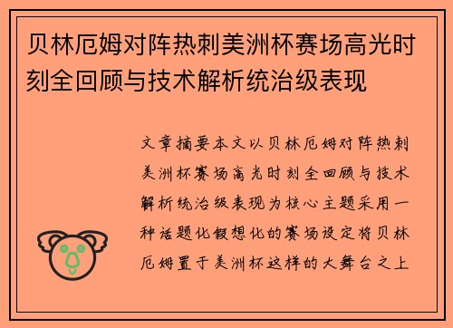 贝林厄姆对阵热刺美洲杯赛场高光时刻全回顾与技术解析统治级表现 贝林厄姆对阵热刺美洲杯赛场高光时刻全回顾与技术解析统治级表现
