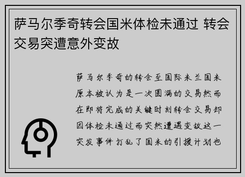 萨马尔季奇转会国米体检未通过 转会交易突遭意外变故 萨马尔季奇转会国米体检未通过 转会交易突遭意外变故