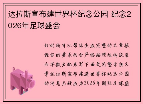 达拉斯宣布建世界杯纪念公园 纪念2026年足球盛会 达拉斯宣布建世界杯纪念公园 纪念2026年足球盛会