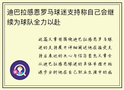 迪巴拉感恩罗马球迷支持称自己会继续为球队全力以赴 迪巴拉感恩罗马球迷支持称自己会继续为球队全力以赴