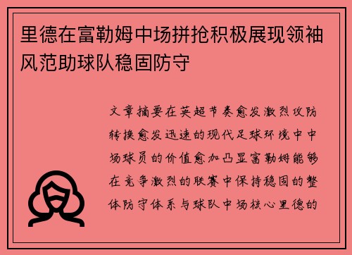 里德在富勒姆中场拼抢积极展现领袖风范助球队稳固防守 里德在富勒姆中场拼抢积极展现领袖风范助球队稳固防守