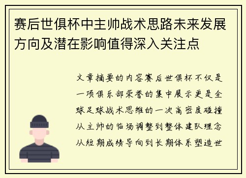 赛后世俱杯中主帅战术思路未来发展方向及潜在影响值得深入关注点 赛后世俱杯中主帅战术思路未来发展方向及潜在影响值得深入关注点