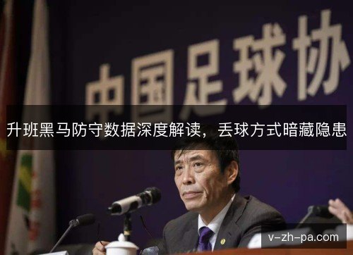 升班黑马防守数据深度解读，丢球方式暗藏隐患