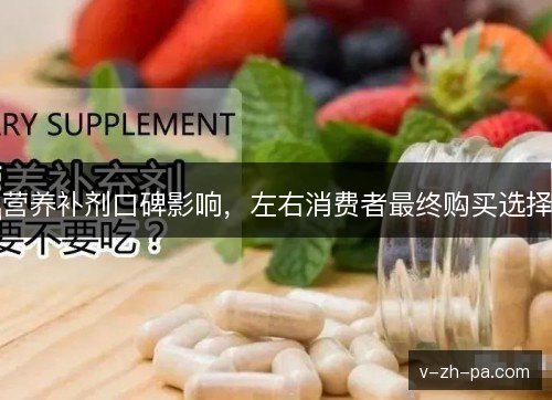 营养补剂口碑影响，左右消费者最终购买选择