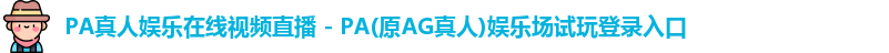 PA真人娱乐
